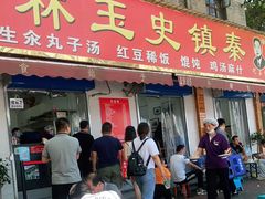 门面-秦镇史玉林凉皮(翡丽城店)