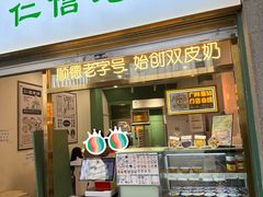 -仁信老铺甜品(北京路店)