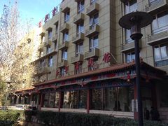 -玉华宫宾馆·餐厅(铜川驻京办店)
