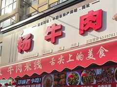 -杨牛肉面饭(天庆街店)