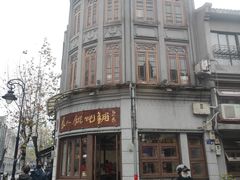-长人馄饨铺(解放街店)