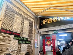 -沪西老弄堂面馆(定西路店)