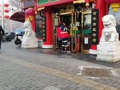 门面-白魁老号饭庄(交道口店)
