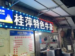 -桂萍特色牛筋牛杂(长堤街总店)