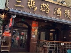 -三玛璐酒楼(汉口路店)