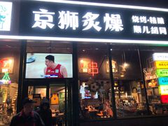-京狮炙燥·精酿烧烤(首经贸店)