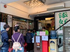 -添好运点心专门店(深水埗店)
