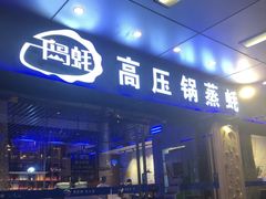 门面-千岛蚝高压锅生蚝·人参火锅(白云万达店)