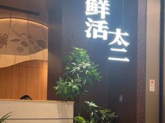 -太二酸菜鱼(南翔印象城MEGA店)