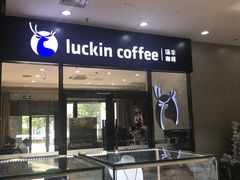 -瑞幸咖啡(国际珠宝交易中心店)