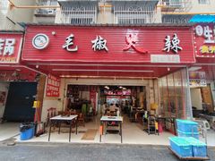 -毛椒火辣重庆火锅串串香(城基路店)