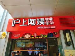 门面-沪上阿姨·精选茶饮(烟台万达广场店)