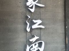 -印象江南(东栅店)