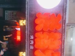 -杀猪天·韩国烤肉(总店)