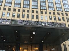 -青岛富力艾美酒店