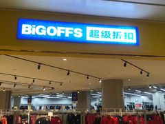 -BIGOFFS 超级折扣(仁恒伊势丹店)