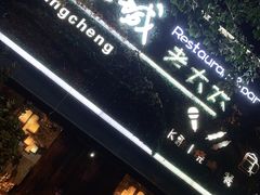 -冰城小镇音乐串吧·聚会餐厅(百子湾店)