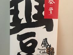 凤梨酥-鼎泰丰(南西店)