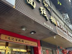 -远记面线糊(世纪巨星店)