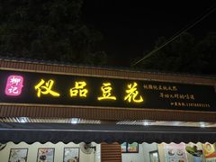 -柳记(南铁店)