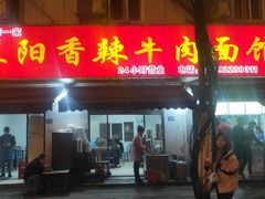 -薛记襄阳香辣牛肉面(平安路店)