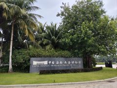 -中国（海南）南海博物馆