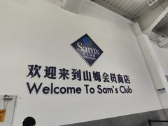 -山姆会员商店(亦庄创意生活广场店)