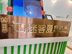 -迷客夏Milksha(合肥步行街首店)
