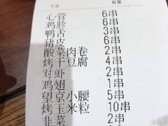 账单-金刚山烧烤(中山路店)