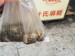 -叶氏麻糍(鼓浪屿店)
