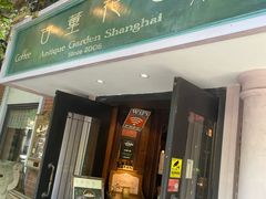 -古董花园(思南路42弄小区店)