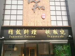 -悦和餐厅(CBD玉米楼店)
