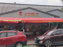 -红日饭店(裕隆三路店)