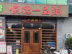 -顺德一品粥·20年凤城老字号(芳村店)