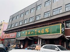 -清真马杰山牛肉汤馆