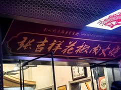 -张吉祥花椒肉火烧(老潍县美食城店)