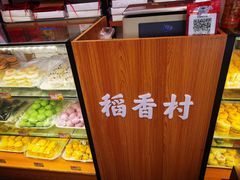 -稻香村(苏州街店)