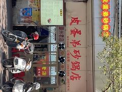-皮蛋弟砂锅店(总店)