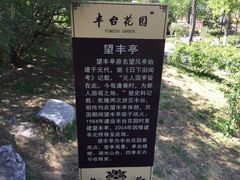 -丰台花园
