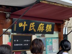 麻糍-叶氏麻糍(鼓浪屿店)
