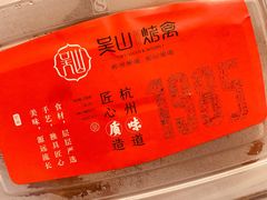 -吴山烤禽 (吴山路店)