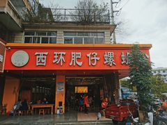 门面-西环肥仔螺蛳粉(总店)