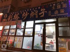 门面-彩塔炒焖子(彩塔夜市店)