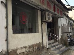 门面-原怡园面馆(拙政园店)