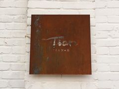 大堂-Tian品