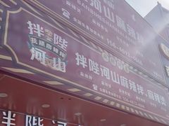 -拌陛河山抚顺麻辣拌(总店)