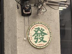 -孖记茶档·热腾茶餐(江南西plus店)