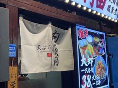 -天妇罗内顺田(罗湖店)