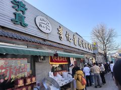 -清真·鸦儿李记·小馆(后海店)