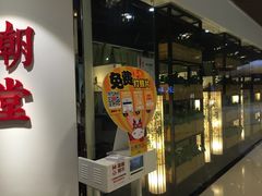 门面-潮堂(环球金融中心店)